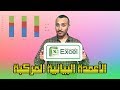 18- رسم الأعمدة البيانية المركبة compound Bar graph على برنامج Excel نظري وعملي