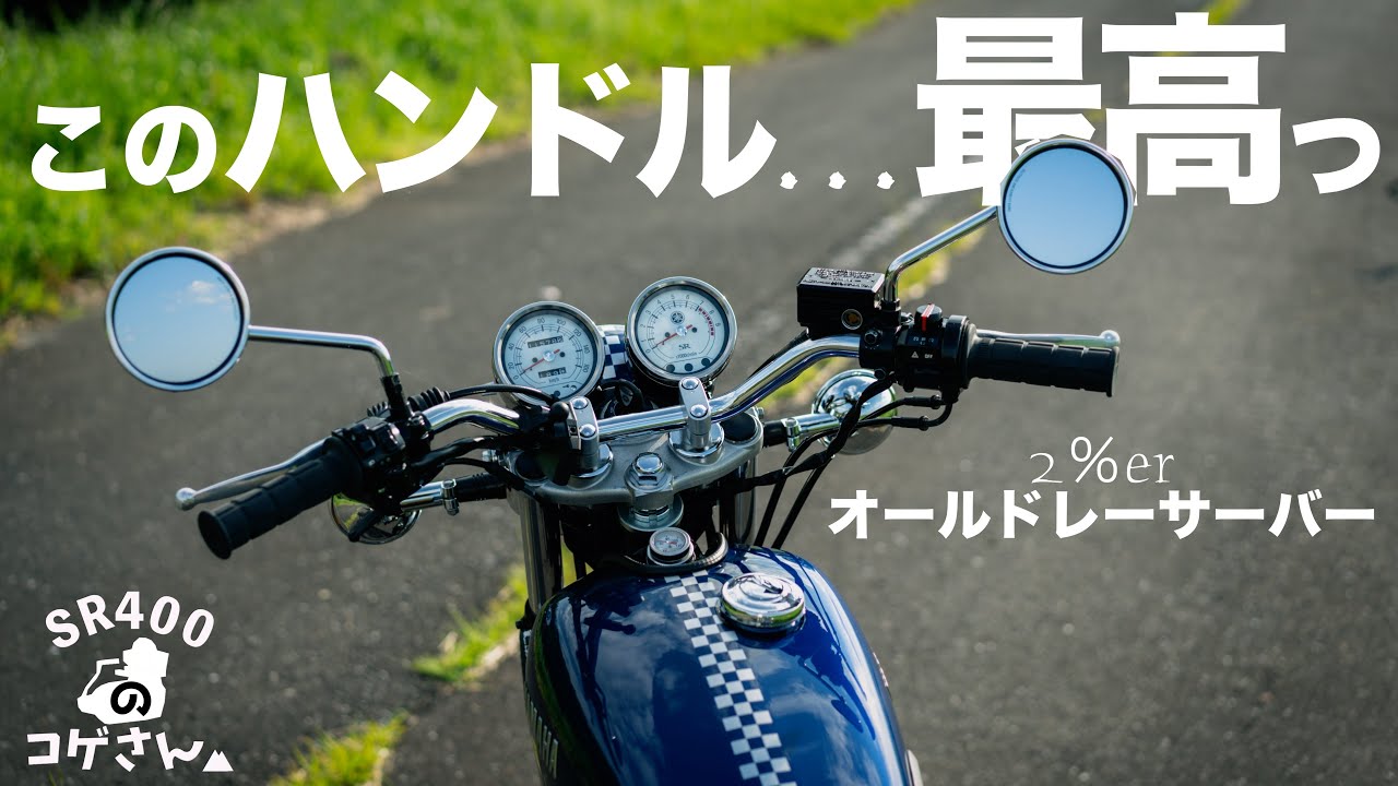 絶妙な乗り心地…2%erのオールドレーサーバーがポン付で最高なん 絶妙な乗り心地…2%erのオールドレーサーバーがポン付で最高なん