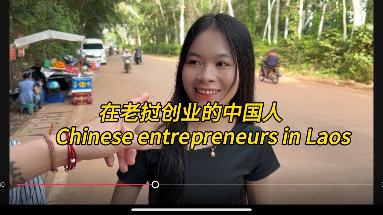 在东南亚老挝的中国人创业，Chinese entrepreneurs in Laos#老挝农村生活