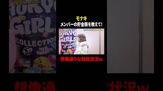 モナキ メンバーの貯金額を教えて！ 想像通りな財政状況w｜#冠モナキ #TVer で最新話配信中！