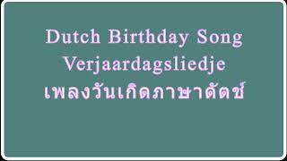 Dutch Birthday Song