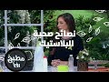 البلاستيك - رند الديسي - نصائح صحية