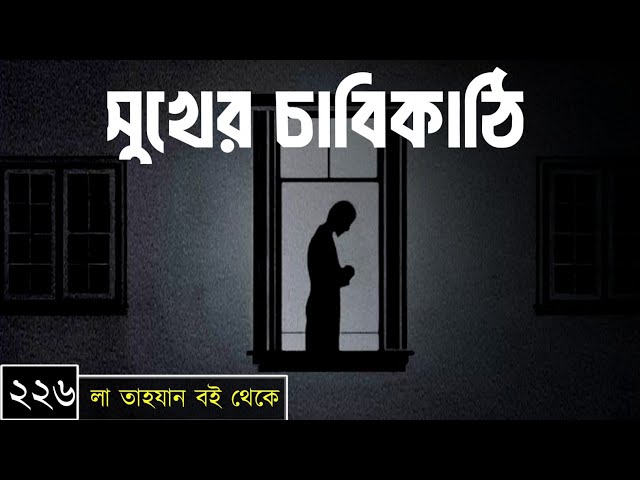 পর্বঃ-২২৬ ┇ সুখের চাবিকাঠি ┇ লা তাহযান ┇Islamic Audio Book ┇ Insight Audio Book ┇