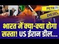 US Iran Deal Impact On India : ईरान अमेरिकी की डील से भारत में क्या-क्या होगा सस्ता! | Oil Price
