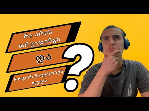 რა არის თრეიდინგი? როგორ ვიშოვოთ ფული? (ფაქტები რომლებიც უნდა იცოდე თრეიდინგზე)