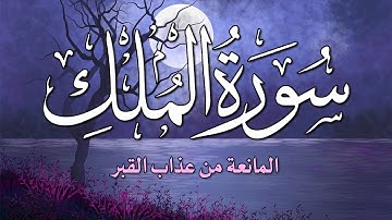 سورة الملك - تبارك - كامله تلاوه تريح القلب ❤ والعقل || سبحان من رزقه هذا الصوت Surat Al-Mulk