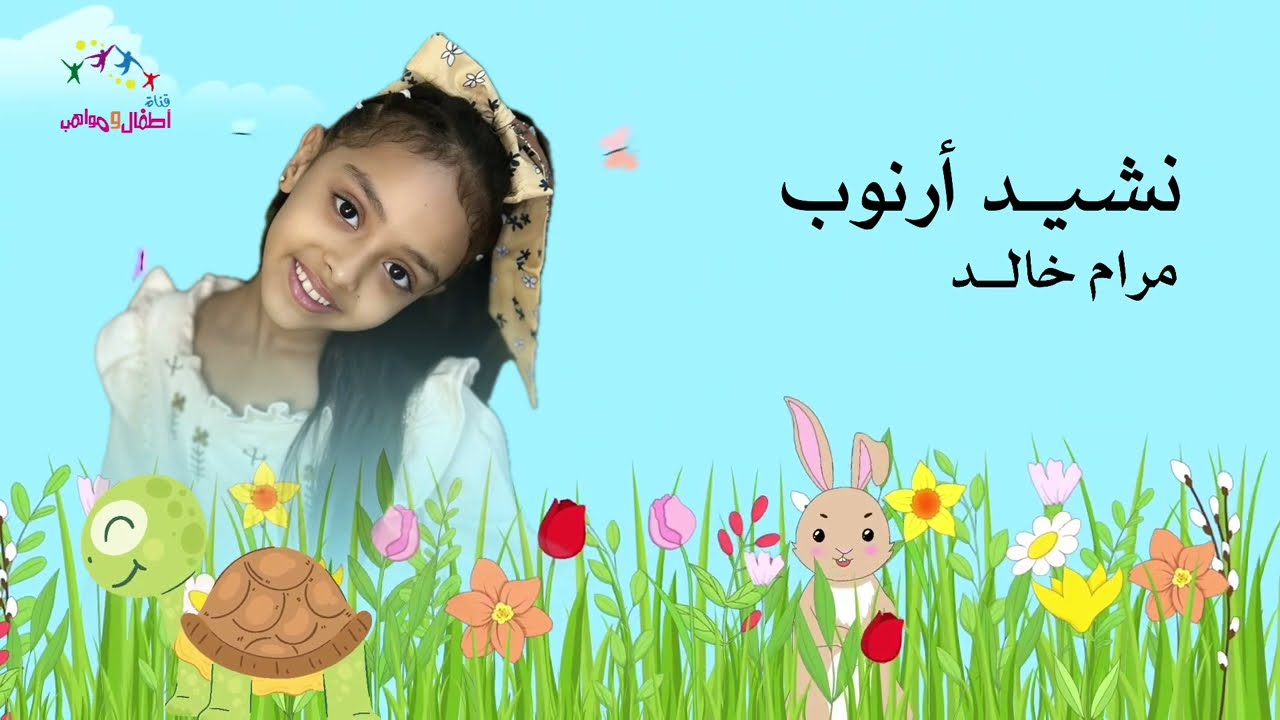 نشيد أرنوب للنجمة مرام خالد - إيقاع وبدون إيقاع