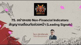 075: อย่าละเลย Non-Financial Indicators: สัญญาณเตือนภัยล่วงหน้า (Leading Signals)