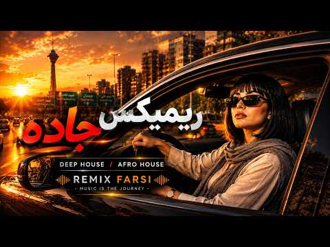15 دقیقه میکس جاده ای زیبا دیپ هاوس , افرو هاوس | New Farsi Deep House Road Remix