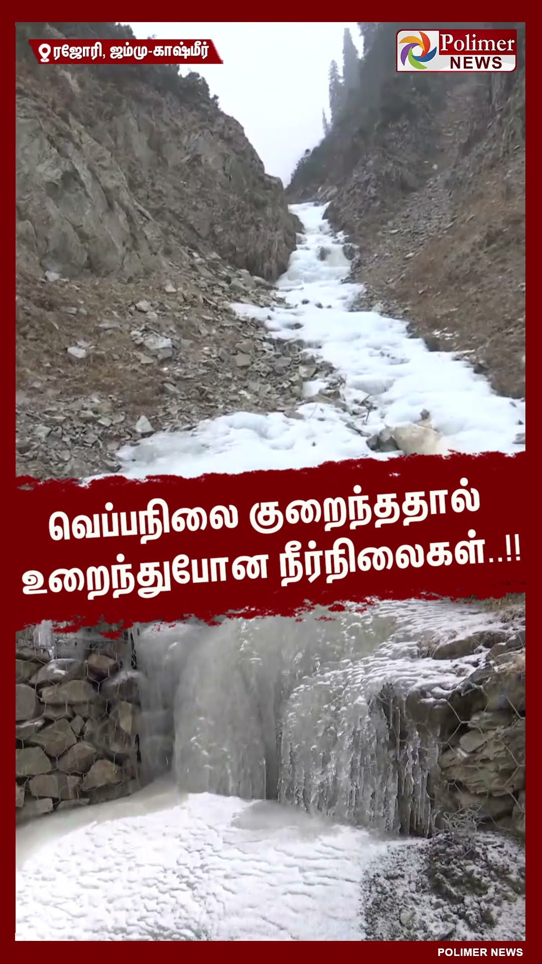 வெப்பநிலை குறைந்ததால் உறைந்துபோன நீர்நிலைகள்..#shorts