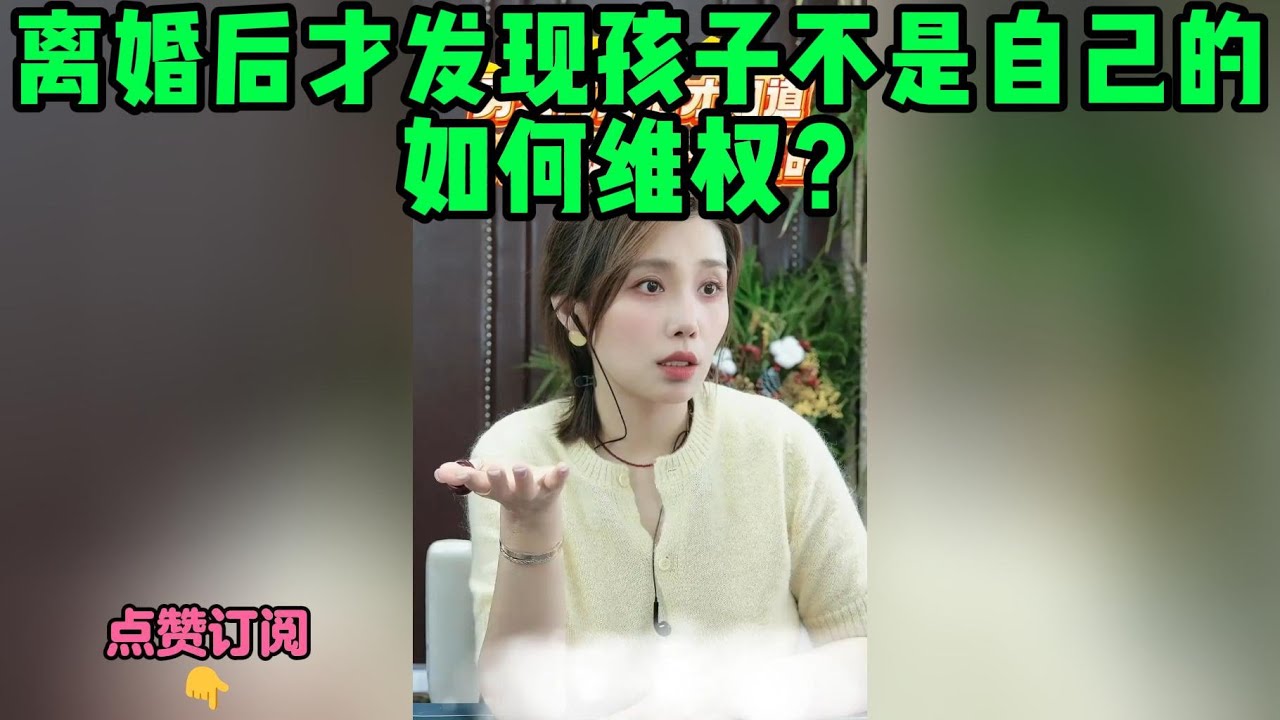 离婚后才发现孩子不是自己的，如何维权？