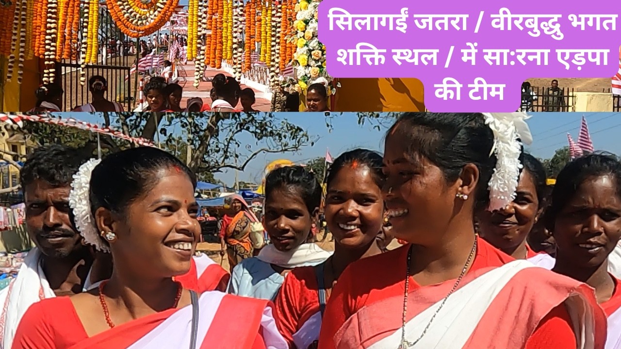 17 FEB 2026 सिलागईं जतरा / वीरबुद्धु भगत शक्ति स्थल / में सा:रना एड़पा की टीम |