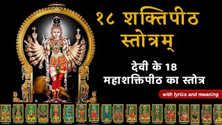 Astadasa Shakthi Peetha Stotram 18 शक त प ठ स त त रम with ly