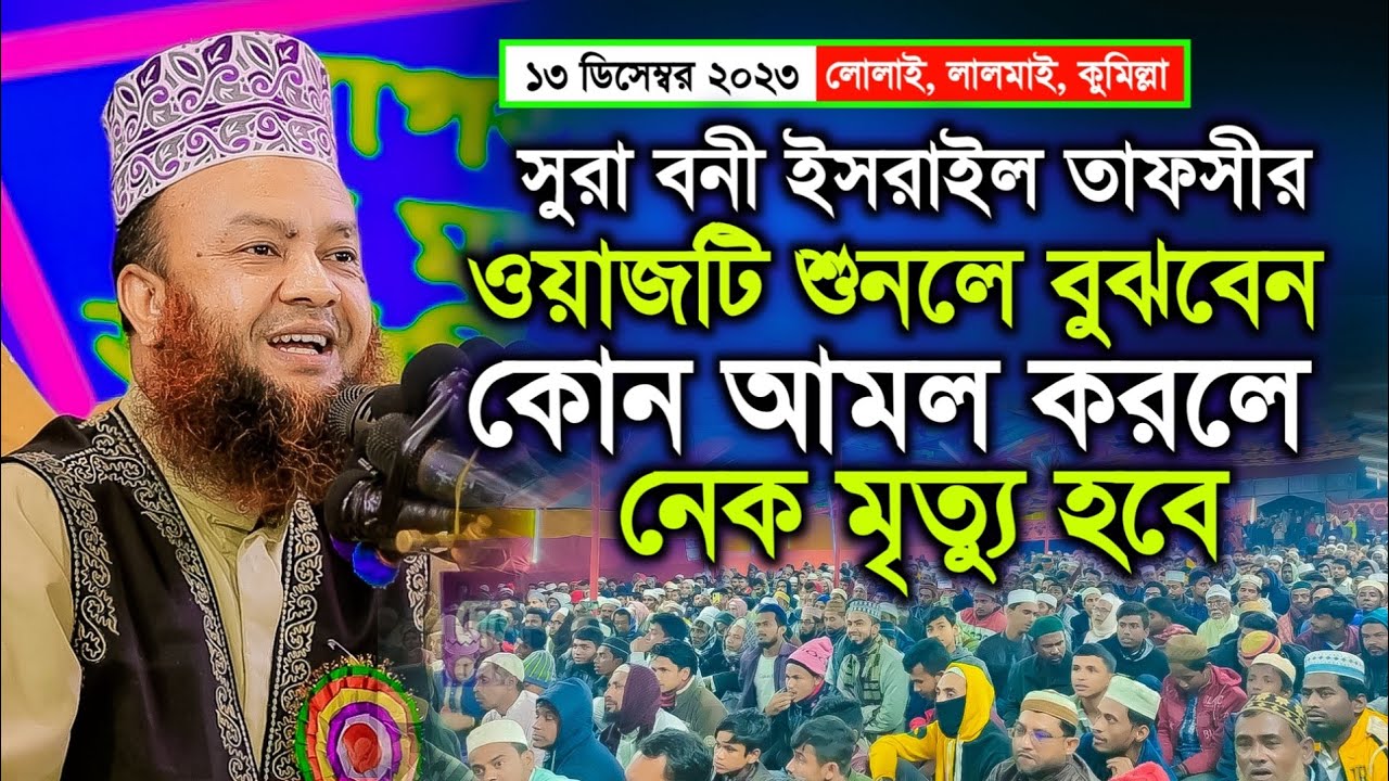 লালমাই উপজেলার লোলাই মাহফিলে আবুল কালাম আজাদ বাশার ওয়াজ ২০২৩ | Abul Kalam Azad Bashar Waz 2023