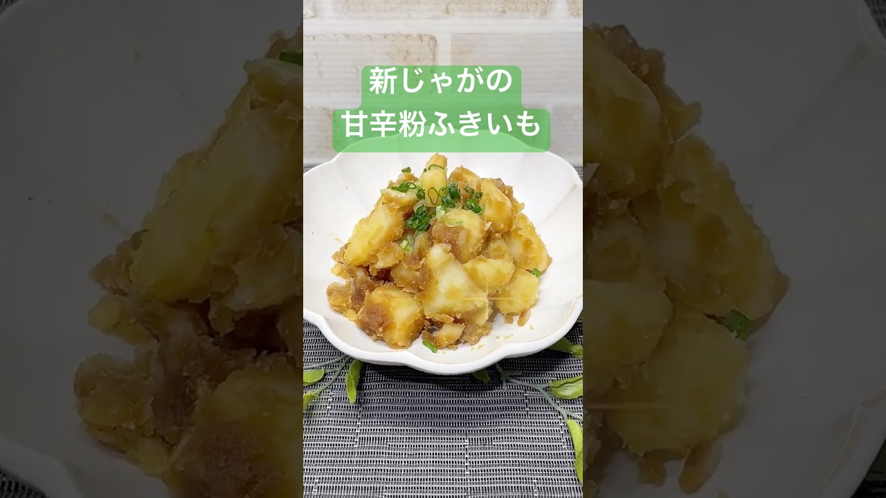 新じゃがの甘辛粉ふきいもの作り方♪#shorts#shokenママ#新じゃがの甘辛粉ふきいも