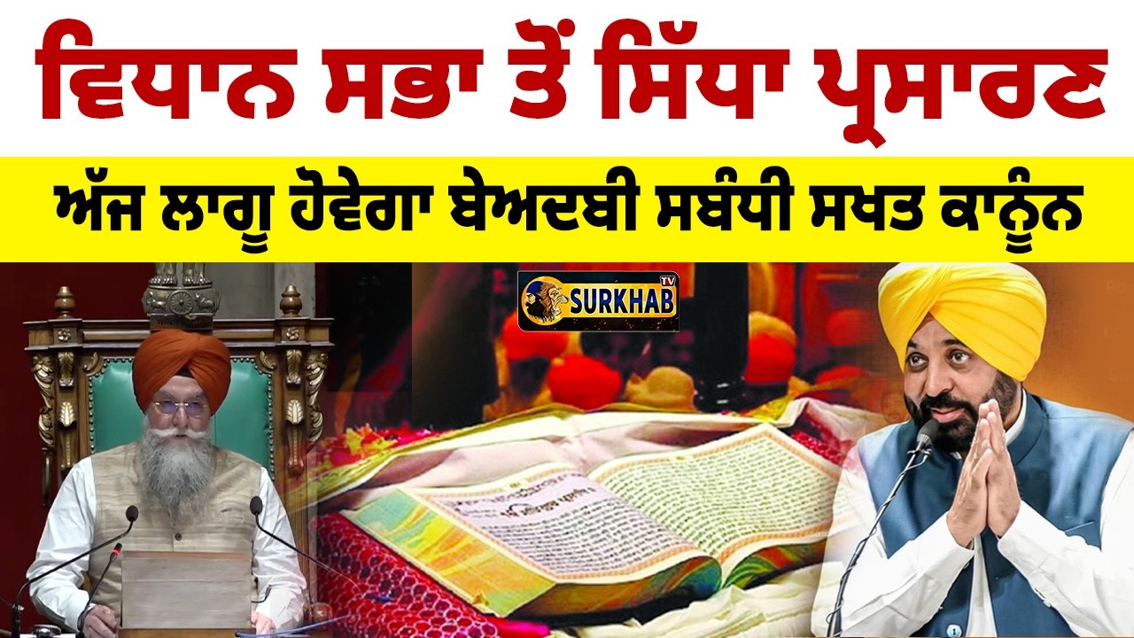 ⁣🔴 LIVE | Guru Granth Sahib ਦੀ ਬੇਅਦਬੀ ਸਬੰਧੀ ਸਖਤ ਕਾਨੂੰਨ ਬਣੇਗਾ | session of 16th Punjab Vidhan Sabha