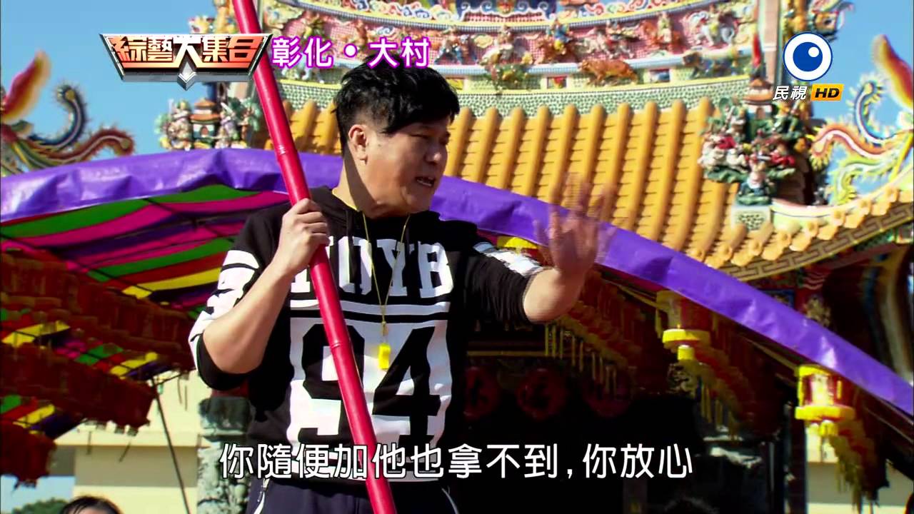 綜藝大集合20150104 彰化 大村