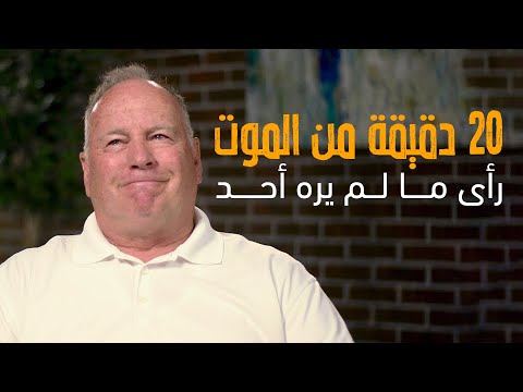 فيديو: الحياة بعد الموت قصص من ناجين على قيد الحياة