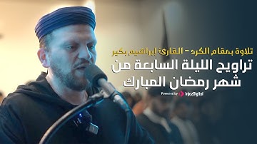 تراويح الليلة السابعة من شهر رمضان المبارك | تلاوة بمقام الكرد - القارئ إبراهيم بكير