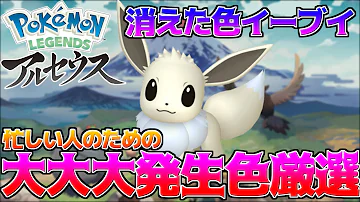 色違い厳選が変わった 大大大発生で色イーブイとサヨナラかも Pokémon LEGENDS アルセウス 