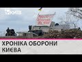 Хроніка оборони Києва: хто і як захищає столицю від російських загарбників
