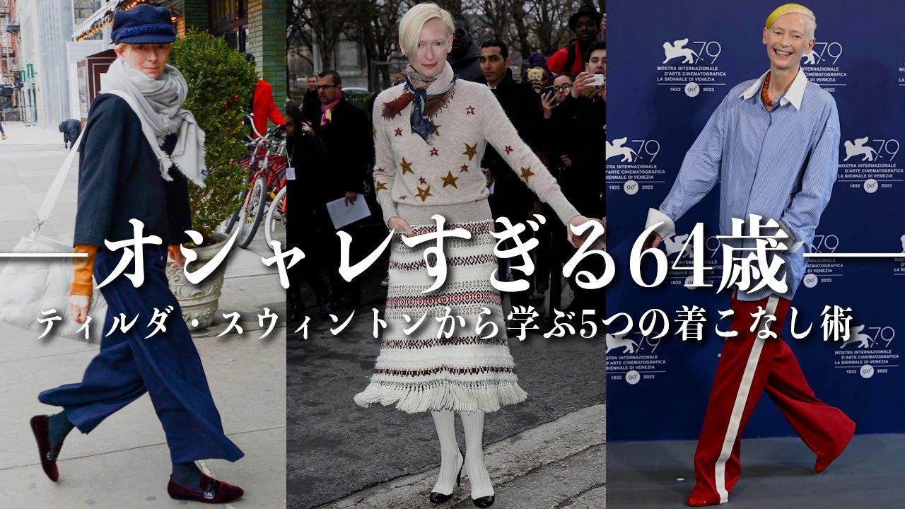 【お洒落すぎる64歳】ティルダスウィントンから学ぶ明日からできる「簡単着こなし術5選」