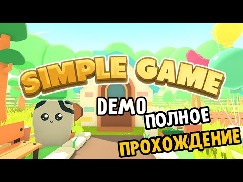 SIMPLE GAME ДЕМКА (Полное прохождение)