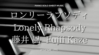 藤井風｢ロンリーラプソディ｣Fujii Kaze ｢Lonely Rhapsody｣ piano solo