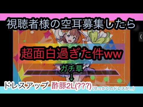 【プロセカ】視聴者様から空耳を募集した結果が超絶面白過ぎたwwwwプロジェクトセカイ。