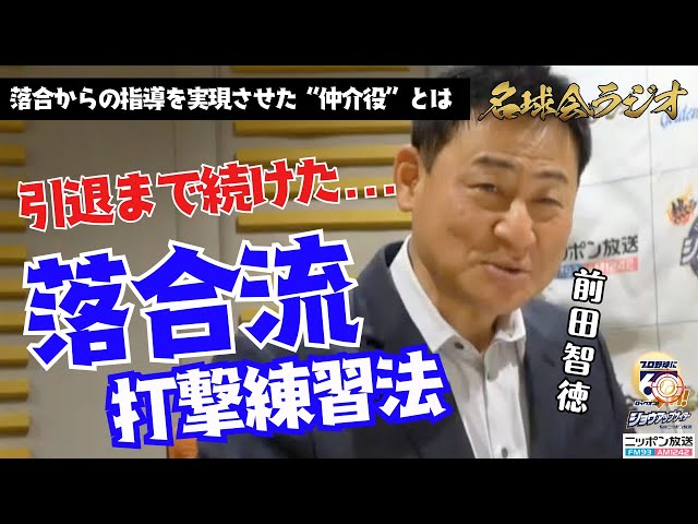 【前田智徳、至高の技術の原点】中日 落合博満の元へ。打撃指導を実現させた〝仲介役〟の存在。 ＜名球会ラジオ＞