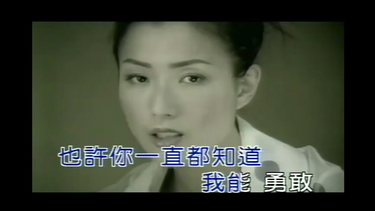 鄭秀文SammiCheng《你要我勇敢》MV（2000年）