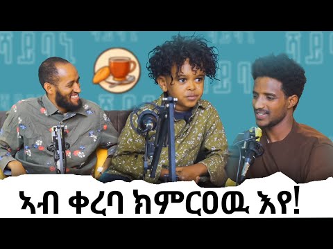 🛑ፍቅረኛይ ተፋለጥዋ | ጭላቖ |ሻሂ ባኒ ፖድካስት shahi bani podcast 