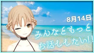 もっと皆さんとお話ししたい！【8月14日】