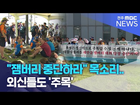 &quot;잼버리 중단하라&quot; 목소리.. 외신들도 &#39;주목&#39; | 전주MBC 230803 방송