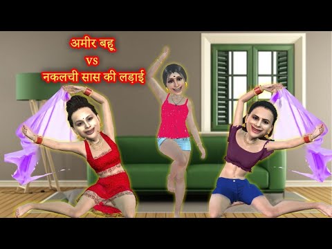 आमिर बहु Vs नकलची सास की लड़ाई | Bedtime Stories | Moral Stories | Hindi Story | Funny Kahani |