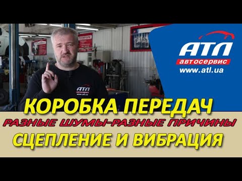 КОРОБКА ПЕРЕДАЧ |  РАЗНЫЕ ШУМЫ-РАЗНЫЕ ПРИЧИНЫ | СЦЕПЛЕНИЕ И ВИБРАЦИЯ