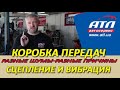 Коробка передач |  Разные шумы- разные причины | Сцепление и вибрация