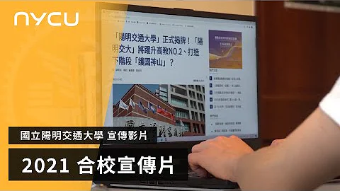 國立陽明交通大學宣傳影片_2021版本 - 天天要聞