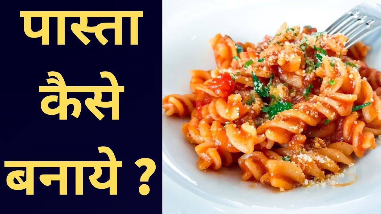 How to make pasta pasta recipe pasta banane ki recipe pasta kaise banaye in hindi YouTube
