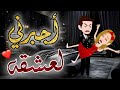 أجبرني لعشقه قصة رومانسية كاملة مؤثرة 