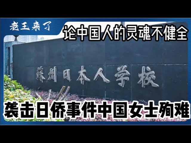 苏州袭日事件中国女生殉道,论中国人的灵魂与良知的不能合一