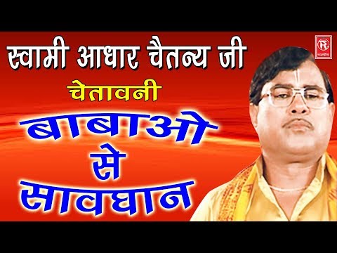 आज के बाबा | Aaj Ke Baba | Swami Aadhar Chaitanya | Kissa 2017 Rathore Cassettes
