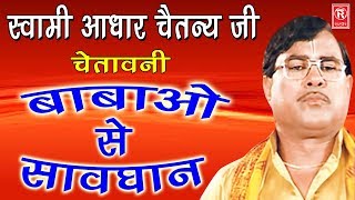 आज के बाबा | Aaj Ke Baba | Swami Aadhar Chaitanya | Kissa 2017 Rathore Cassettes