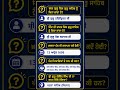 Punjab GK MCQs #daljlearningpoint #dalj #trending #viral #viralshorts #shorts #gk #science #yt