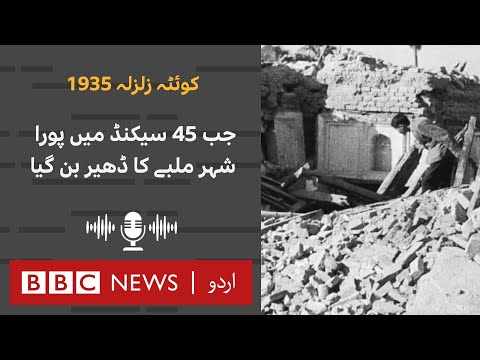 Quetta 1935: When an earthquake turned the city into rubble within 45 seconds - BBC URDU