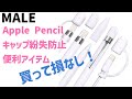 【MALE / Apple Pencil第一世代　キャップ５点セット】最初からこれ買っとけば・・・・、キャップが転がる、失くなるでお困りの方必見！