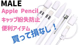 【MALE / Apple Pencil第一世代　キャップ５点セット】最初からこれ買っとけば・・・・、キャップが転がる、失くなるでお困りの方必見！