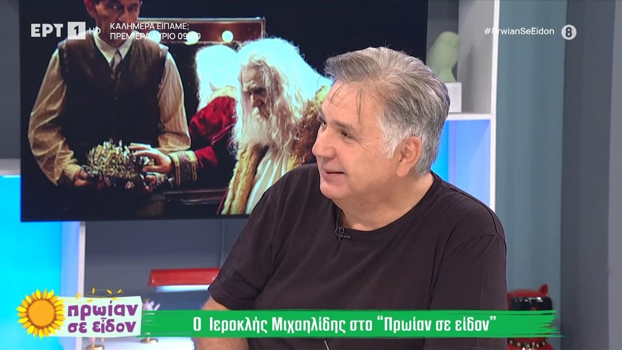 Ο Ιεροκλής Μιχαηλίδης στο «Πρωίαν σε είδον» | 13/9/2024 | ΕΡΤ