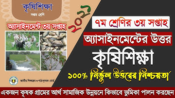 3rd Week Class 7 Agriculture Assignment Answer | ৭ম শ্রেণির কৃষি শিক্ষা অ্যাসাইনমেন্ট উত্তর
