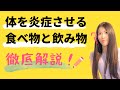 体を炎症させる食べ物と炎症を抑える食べ物｜オーガニック的に解説するよ♩